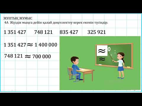 Видео: 4 сынып математика Миллиондар класы. Сандарды дөңгелектеу 1 тоқсан  №4 сабақ