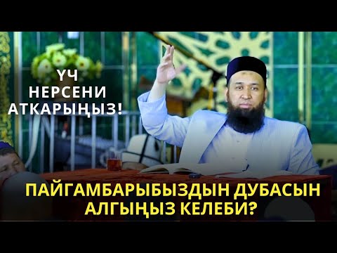 Видео: ПАЙГАМБАРЫБЫЗДЫН ДУБАСЫН АЛГЫҢЫЗ КЕЛЕБИ? ҮЧ НЕРСЕНИ АТКАРЫҢЫЗ!