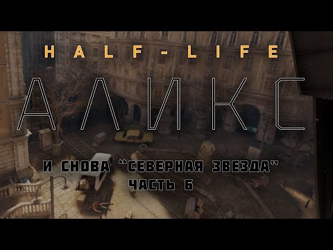 Видео: HALF-LIFE: ALYX VR (Русская озвучка) | Блуждаем по "Северной звезде" | Часть 6