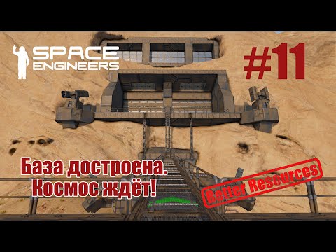 Видео: Space Engineers | Прохождение | #11 База готова. Космос ждёт!