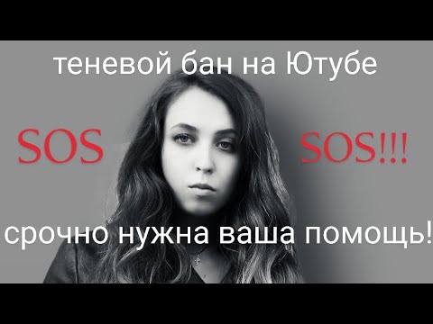Видео: Срочно нужна ваша помощь и поддержка/ Теневой бан на Ютубе моего канала/sos