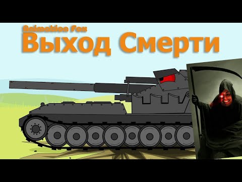 Видео: Выход Стального Монстра - Реакция на Animation Fox (Мультики про танки анимация мульт ! )