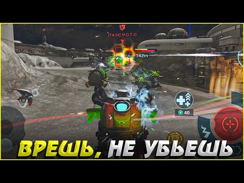 Видео: Врешь, не уйдешь War Robots