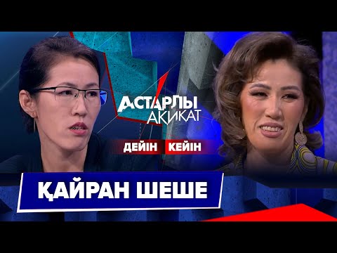 Видео: Астарлы ақиқат: Қайран шеше