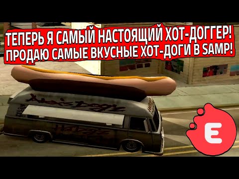 Видео: ПРОДАЮ САМЫЕ ВКУСНЫЕ ХОТ-ДОГИ В SAMP! ТЕПЕРЬ Я САМЫЙ НАСТОЯЩИЙ ХОТ-ДОГГЕР! (SAMP | EVOLVE RP)