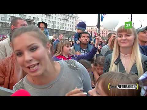 Видео: Это Челябинск. День города - 2018 (2)