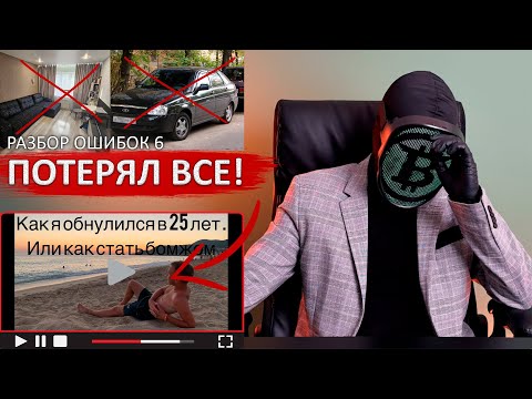 Видео: Слил всё от квартиры до машины на акциях и крипте