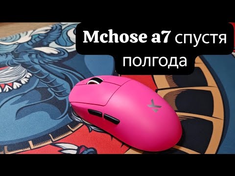 Видео: ЧТО СТАЛО С MCHOSE A7 ULTRA СПУСТЯ ПОЛГОДА? | СЛОМАЛОСЬ ЛИ ЧТО? | БЮДЖЕТНЫЙ АНАЛОГ ЛОГИТЕЧ СУПЕРЛАЙТ