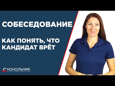 Видео: Собеседование: как проводить, этапы. На что обращать внимание; как понять, что кандидат врёт.