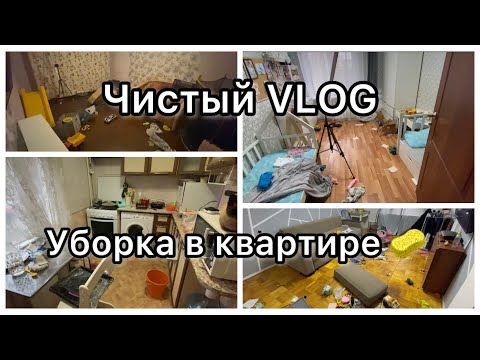 Видео: Чистый VLOG|| Уборка в квартире🧽