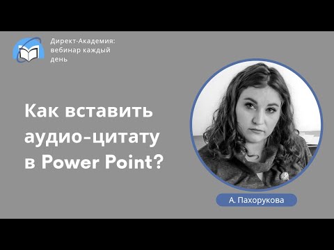Видео: Как вставить аудио-цитату в Power Point?