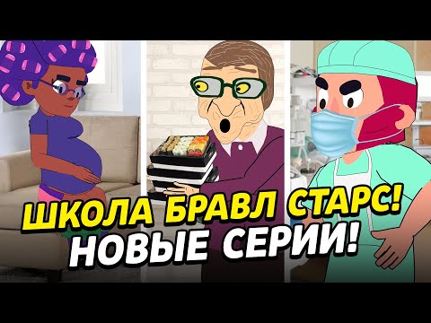 Видео: ШКОЛА БРАВЛ СТАРС! НОВЫЕ СЕРИИ! ТИКТОК БРАВЛ СТАРС