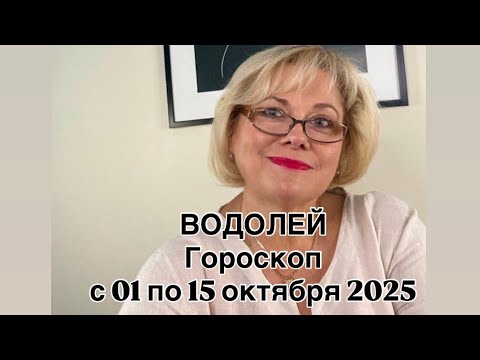 Видео: ВОДОЛЕЙ - С 01 ПО 15 ОКТЯБРЯ  2025 | ВАЖНО! | НЕ ВАЖНО! | РЕЗУЛЬТАТ | ПРОГНОЗ ОТ NATALLIA  MARKOWSKA