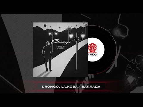 Видео: DronGo, LA.koba - Баллада (2023)