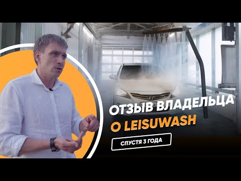 Видео: 3 года работы. 💰 Опыт эксплуатации Leisuwash 360. Отзыв о робот мойке💦