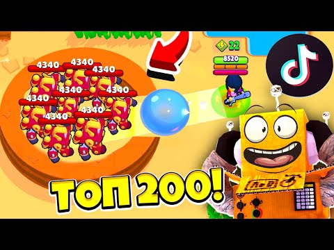Видео: ТОП 200 ТИК ТОК в BRAWL STARS! СМЕШНЫЕ МОМЕНТЫ ИЗ Tik Tok в BRAWL STARS