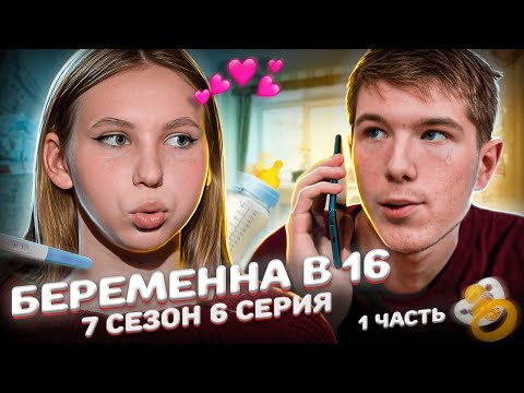 Видео: Я СГОРЕЛ! САМЫЙ БЕСЯЧИЙ ПАРЕНЬ НА БЕРЕМЕННА В 16 | 7 СЕЗОН, 6 ВЫПУСК | ВИОЛЕТТА, НОВАЯ МОСКВА