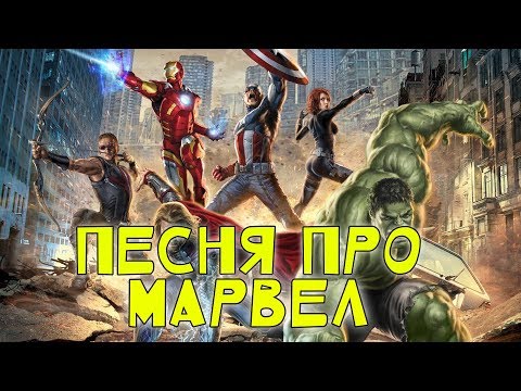 Видео: ПЕСНЯ ПРО МАРВЕЛ