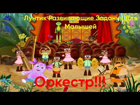 Видео: Оркестр Генерала Шера|Лунтик: Развивающие Задания Для Малышей