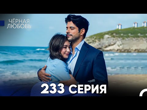 Видео: Черная Любовь 233 Серия (Русский Дубляж) - FULL HD