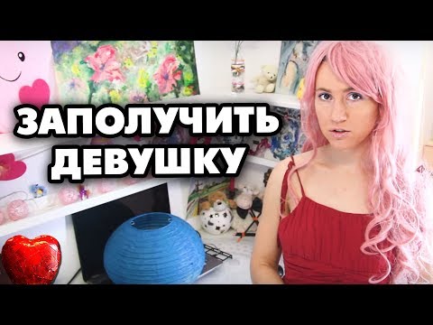 Видео: ЭТО СДЕЛАЕТ ЕЕ ПРИВЯЗАННОЙ К ТЕБЕ НАВСЕГДА