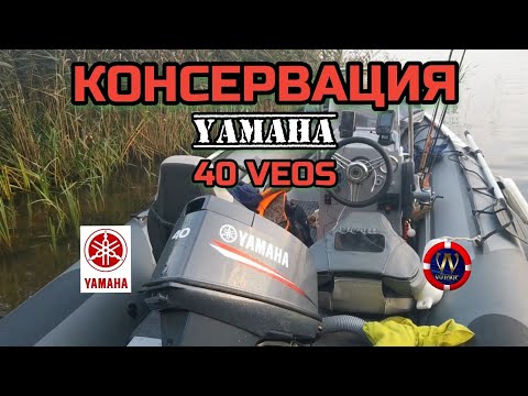 Видео: КОНСЕРВАЦИЯ ЛОДОЧНОГО МОТОРА YAMAHA 40 VEOS