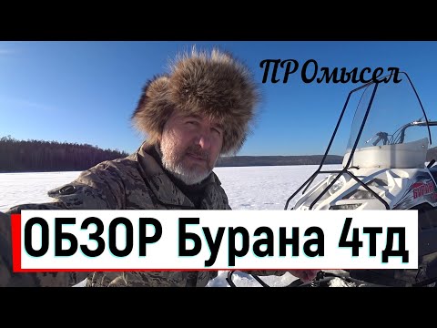 Видео: ОБЗОР Бурана 4тд