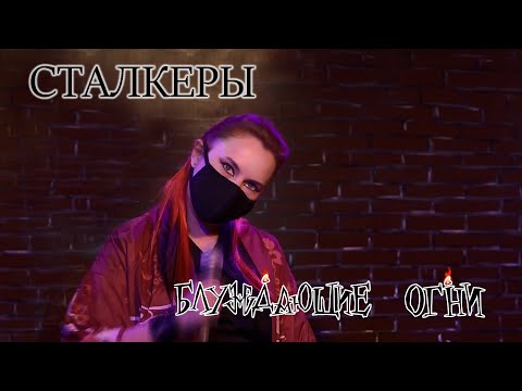 Видео: Блуждающие Огни — Сталкеры (live - 2020)