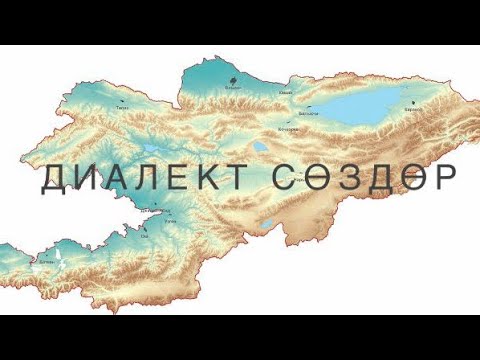 Видео: Кыргыз тил | Диалект сөздөр #кыргызтили