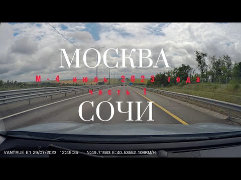 Видео: Москва Сочи по М-4. Июль 2023г ч 1