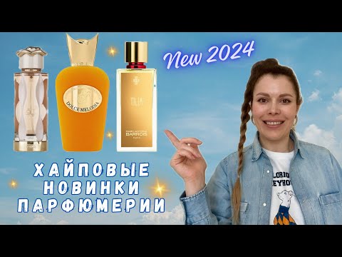 Видео: Новинки 2024: Tilia Marc-Antoine Barrois, Teriaq Lattafa и Dolce Melodia Sospiro (Обзор)