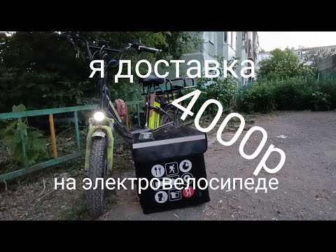 Видео: Доставка в Яндексе на Электровело