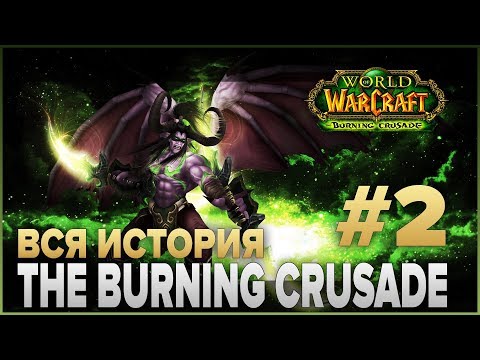 Видео: ВЕСЬ СЮЖЕТ - World of Warcraft: The Burning Crusade #2