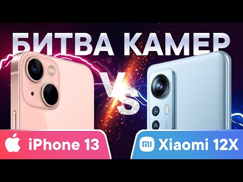 Видео: Xiaomi 12X против iPhone 13 - Сравнение камер