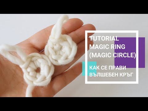 Видео: How to crochet Magic Ring for beginners / Как да изплетем магически кръг на една кука за начинаещи