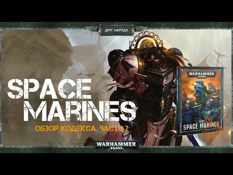 Видео: Обзор нового кодекса Space Marines 2019 / Стратагемы, релики, магия / Часть №2