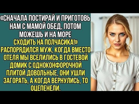 Видео: Сначала приготовь нам с мамой обед, потом можешь на море сходить на полчасика! Сказал муж на отдыхе.