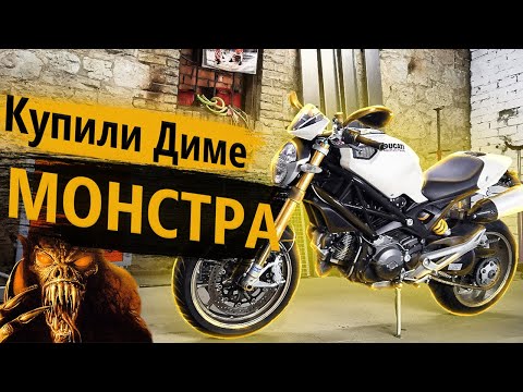 Видео: Покупка Ducati Monster 1100S. Настоящий Монстр