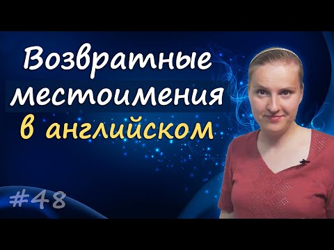 Видео: 48 Себя на английском, возвратные местоимения - reflexive pronouns, myself, yourself и т.д.