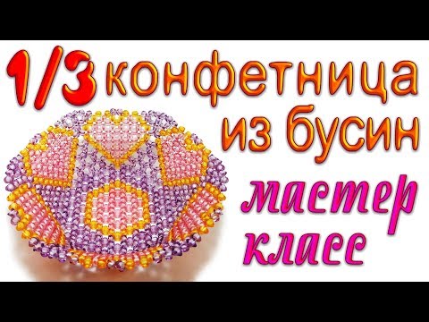 Видео: 1/3 Ваза для фруктов на ножке из бусин - мастер-класс
