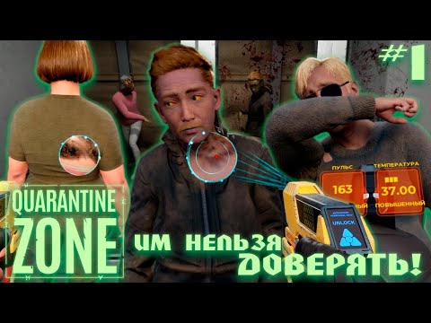 Видео: УЖЕ ЗОМБИ ИЛИ ЕЩЁ ЧЕЛОВЕК? 🤔😑 | QUARANTINE ZONE: THE LAST CHECK #1