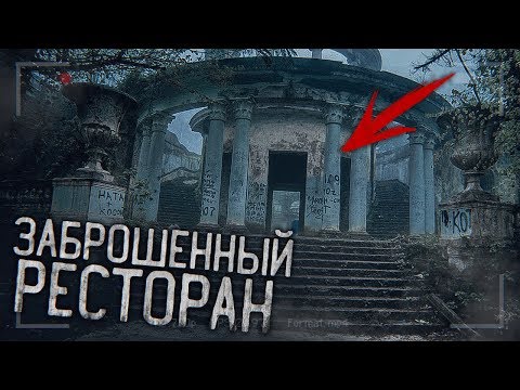 Видео: Что скрывает заброшенный Ресторан Ахун? |  Городские легенды - серия 1 |  г.Сочи