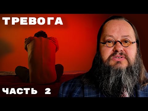 Видео: Виды тревоги | Тревога — Часть 2