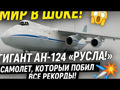 Видео: 🇷🇺 Мир в шоке! 😱 Гигант Ан-124 «Руслан» — самолёт, который побил все рекорды! ✈️🔥