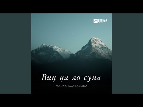 Видео: Виц ца ло суна