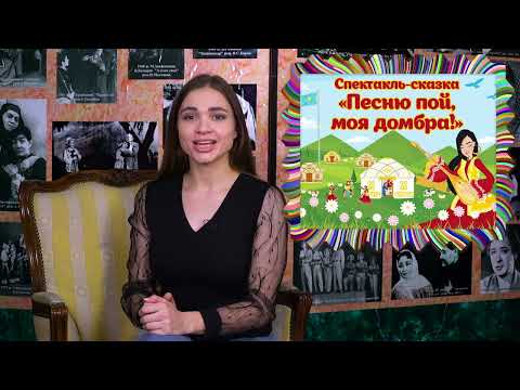 Видео: Спектакль-сказка «Песню пой, моя домбра!»| Театральное искусство| 2 класс