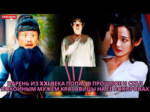 Видео: Парень из XXI века попал в прошлое и стал покойным мужем красавицы на её похоронах #кинотеатр #drama