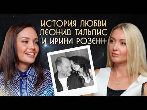 Видео: Леонид Тальпис и Ирина Розенн - история любви. Как создать здоровые отношения?