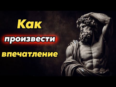 Видео: ХАРИЗМА Без Слов: Что Делает Вас ПРИВЛЕКАТЕЛЬНЫМИ На Глубоком Уровне | Стоицизм и философия