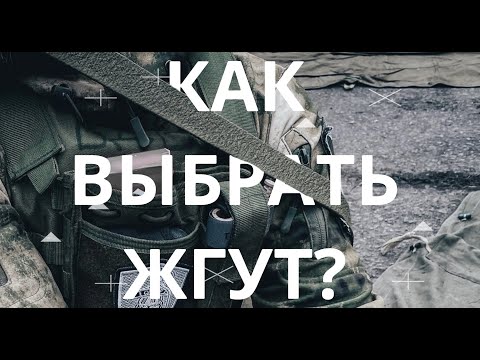 Видео: Как выбрать жгут? Проект Ч.